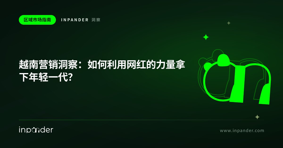 越南营销洞察：如何利用网红的力量拿下年轻一代？